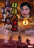 群雄武侠伝 断仇谷 2