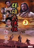 群雄武侠伝 断仇谷 3