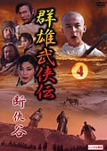 群雄武侠伝 断仇谷 4