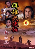 群雄武侠伝 断仇谷 6