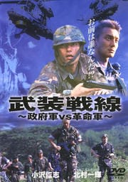 武装戦線 政府軍VS革命軍