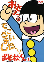 おそ松くん 1