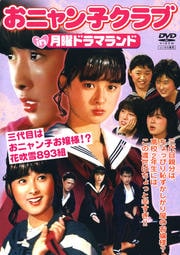 おニャン子クラブ in 月曜ドラマランド 三代目はおニャン子お嬢様!? 花吹雪893組