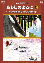 あらしのよるに 2