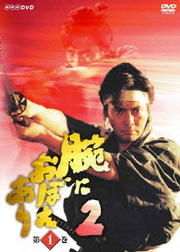 腕におぼえあり 2 第1巻