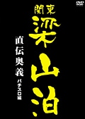 関東梁山泊 直伝奥義 パチスロ編