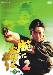 腕におぼえあり 2 第3巻