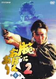 腕におぼえあり 2 第4巻