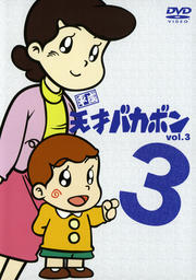 平成天才バカボン vol.3