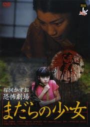 楳図かずお恐怖劇場 ねがい 笠原織人 映画の宅配dvdレンタルならgeo 楳図かずお恐怖劇場 ねがい 笠原織人 映画の宅配dvdレンタルならgeo