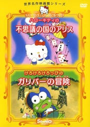 ハローキティの不思議の国のアリス/けろけろけろっぴのガリバーの冒険