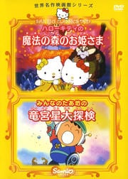 ハローキティの魔法の森のお姫さま/みんなのたあ坊の竜宮星大探検