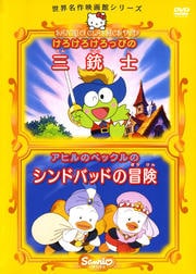 けろけろけろっぴの三銃士 アヒルのペックルのシンドバッドの冒険 松尾佳子 Dvdレンタル ぽすれん