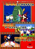 ハローキティのふしぎなみずうみ/キティとミミィのハッピーバースデー/ハローキティのサーカスがやってきた