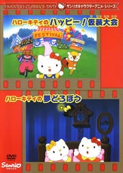 ハローキティのハッピー!仮装大会/ハローキティの夢どろぼう