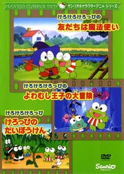 けろけろけろっぴの友だちは魔法使い けろけろけろっぴのよわむし王子の大冒険 けろっぴのだいぼうけん 松尾佳子 映画の宅配dvdレンタルならgeo けろけろけろっぴの友だちは魔法使い けろけろけろっぴのよわむし王子の大冒険 けろっぴのだいぼうけん 松尾佳子 映画の宅配dvdレンタルならgeo