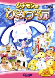 シナモンのひみつの扉