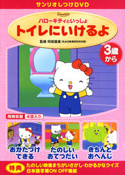サンリオしつけDVD ハローキティといっしょ トイレにいけるよ
