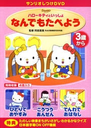 サンリオしつけDVD ハローキティといっしょ なんでもたべよう