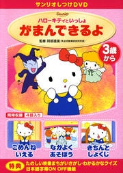 サンリオしつけDVD ハローキティといっしょ がまんできるよ