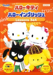 ハローキティとハローイングリッシュ Lessons 3&4