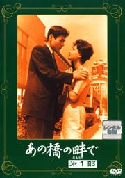 あの橋の畔で 第1部