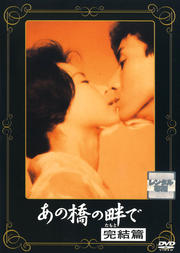 あの橋の畔で 完結篇