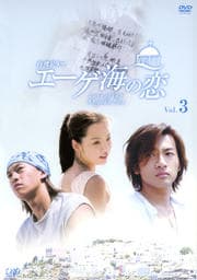 エーゲ海の恋 Vol.3