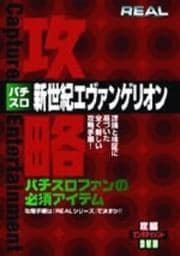 「REAL」シリーズ パチスロ 新世紀エヴァンゲリオン