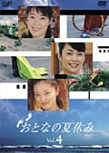 おとなの夏休み Vol.4