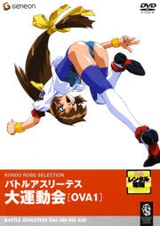 バトルアスリーテス大運動会 OVA 1