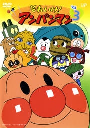 それいけ!アンパンマン '03 3