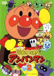 それいけ!アンパンマン '04 2