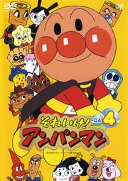 それいけ!アンパンマン '04 4