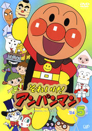 それいけ!アンパンマン '04 5
