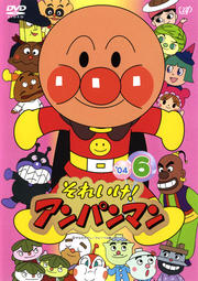 それいけ!アンパンマン '04 6