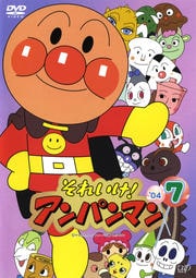 それいけ!アンパンマン '04 7