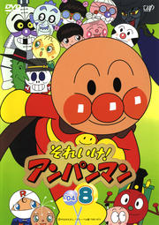 それいけ!アンパンマン '04 8