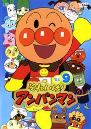それいけ!アンパンマン '04 9