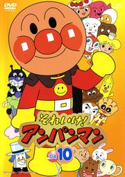 それいけ!アンパンマン '04 10