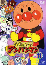 それいけ!アンパンマン '04 11