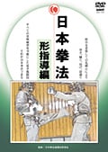 日本拳法 形指導編