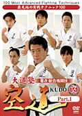 大道塾 着衣総合格闘技 空道 Part.1