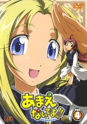 あまえないでよっ!! vol.4