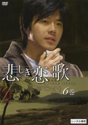 悲しき恋歌 6巻