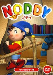 ノディ ノディのおつかい編