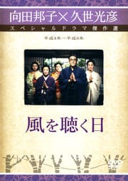 風を聴く日