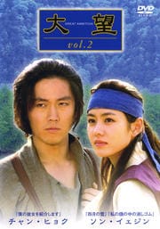 大望 vol.2