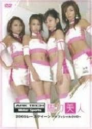 アークテック チーム馬力美人 2005レースクイーン オフィシャルDVD