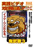 実践ビデオ攻略法XX パチスロ鬼武者3